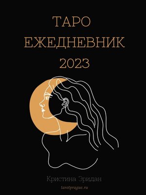 cover image of Таро Ежедневник – 2023